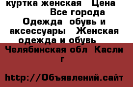 куртка женская › Цена ­ 1 500 - Все города Одежда, обувь и аксессуары » Женская одежда и обувь   . Челябинская обл.,Касли г.